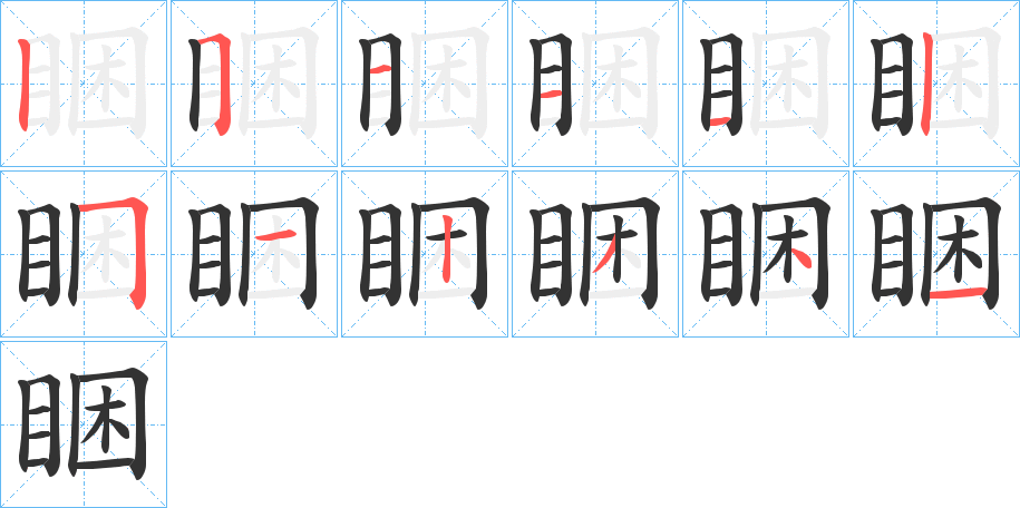 睏字的笔顺分布演示