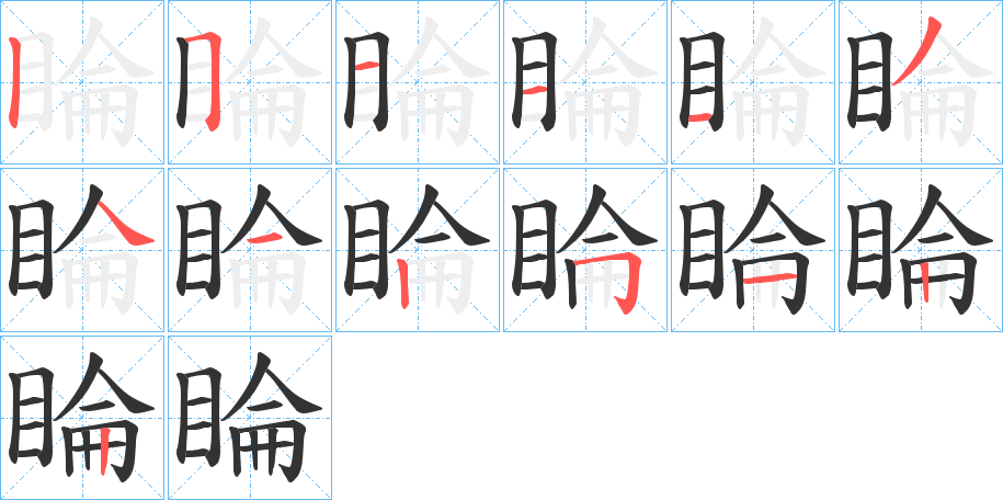 睔字的笔顺分布演示