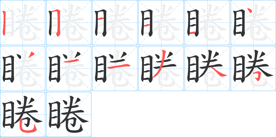 睠字的笔顺分布演示