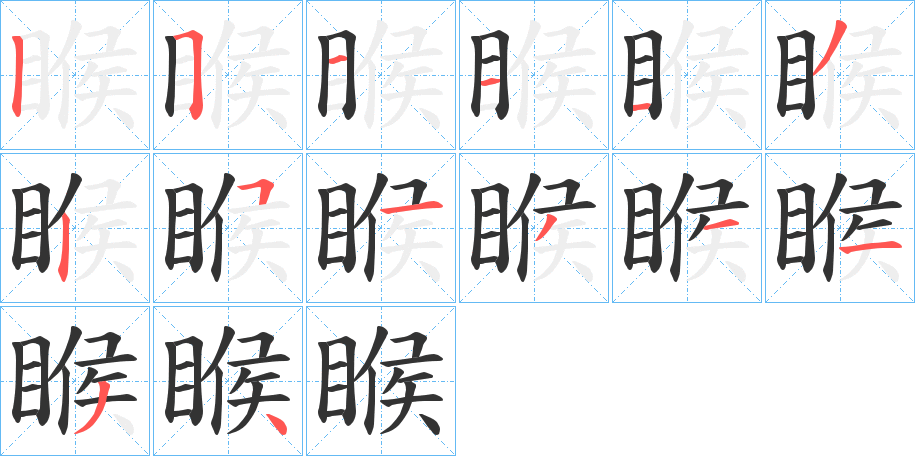 睺字的笔顺分布演示