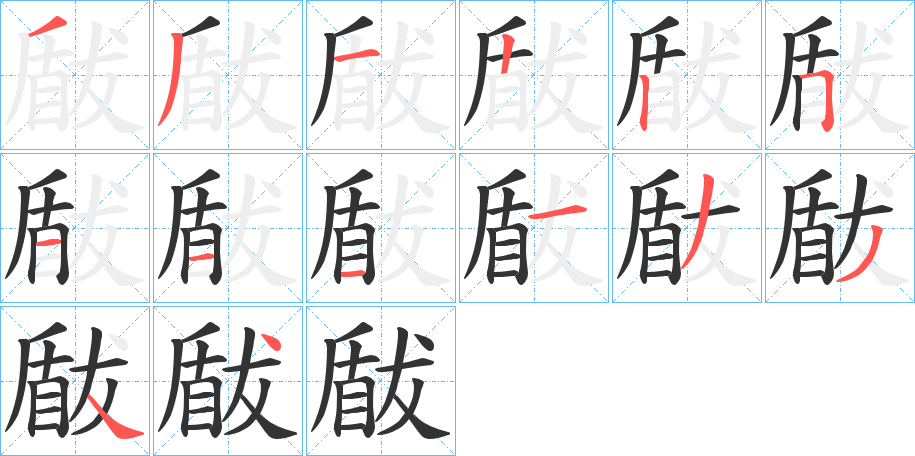 瞂字的笔顺分布演示