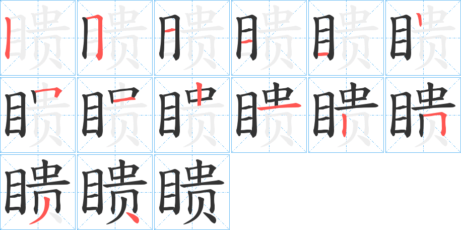 瞆字的笔顺分布演示