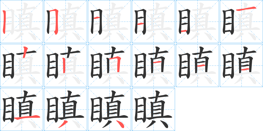 瞋字的笔顺分布演示