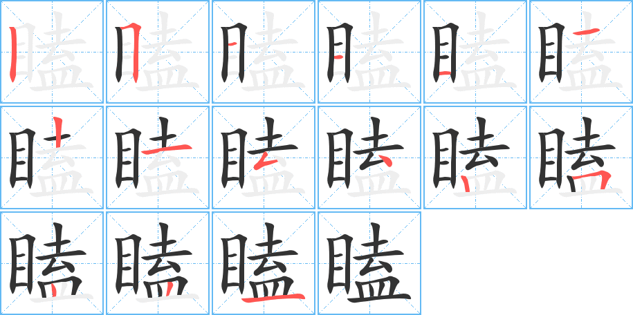 瞌字的笔顺分布演示