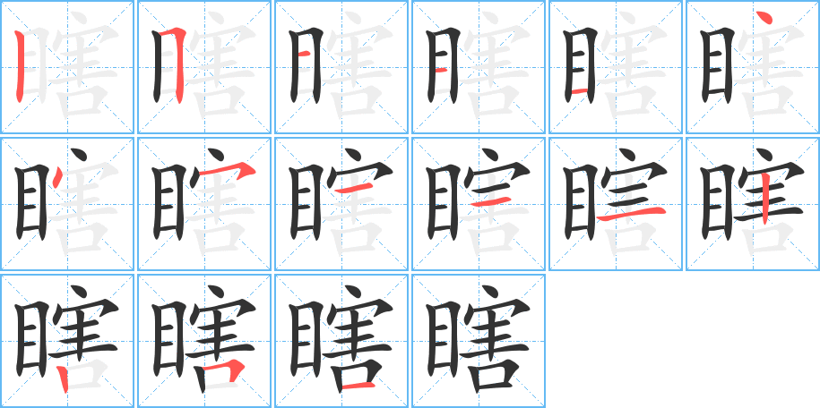 瞎字的笔顺分布演示