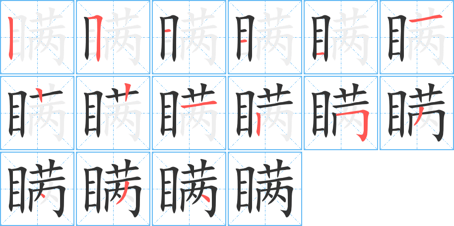 瞒字的笔顺分布演示