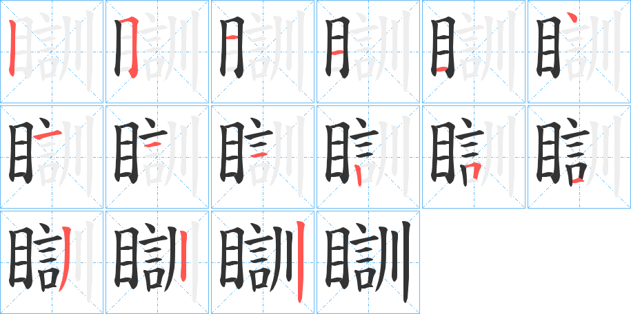 瞓字的笔顺分布演示