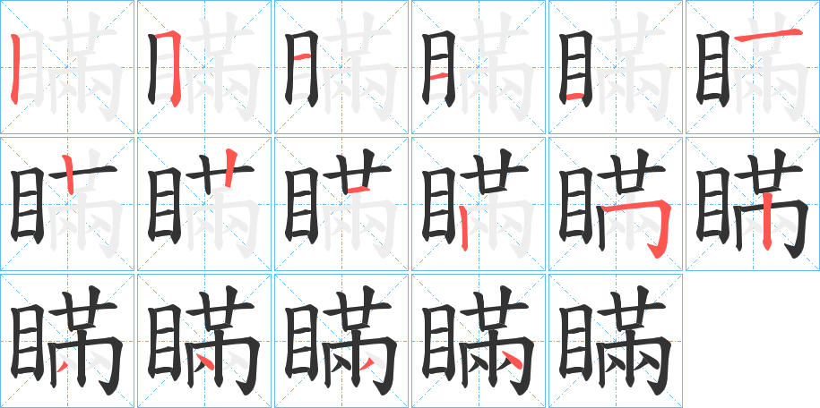 瞞字的笔顺分布演示