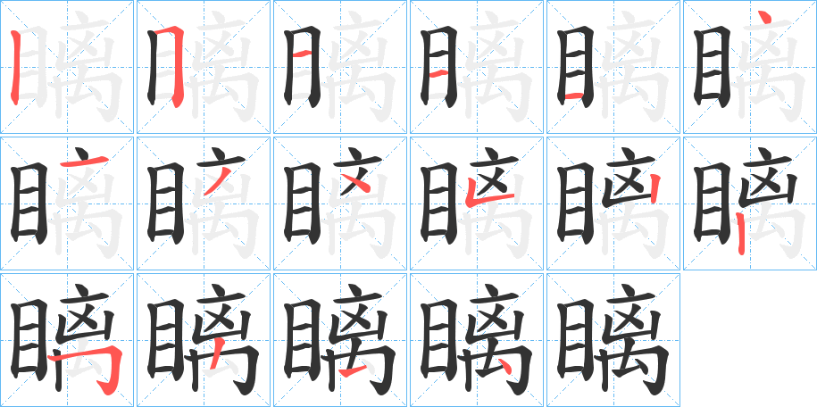 瞝字的笔顺分布演示