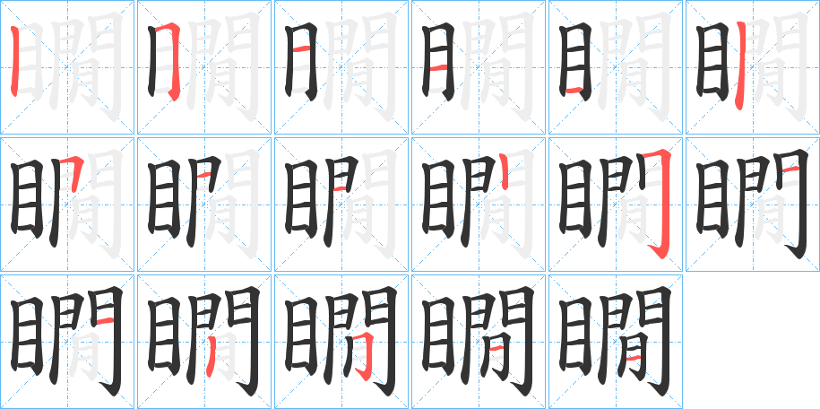 瞯字的笔顺分布演示