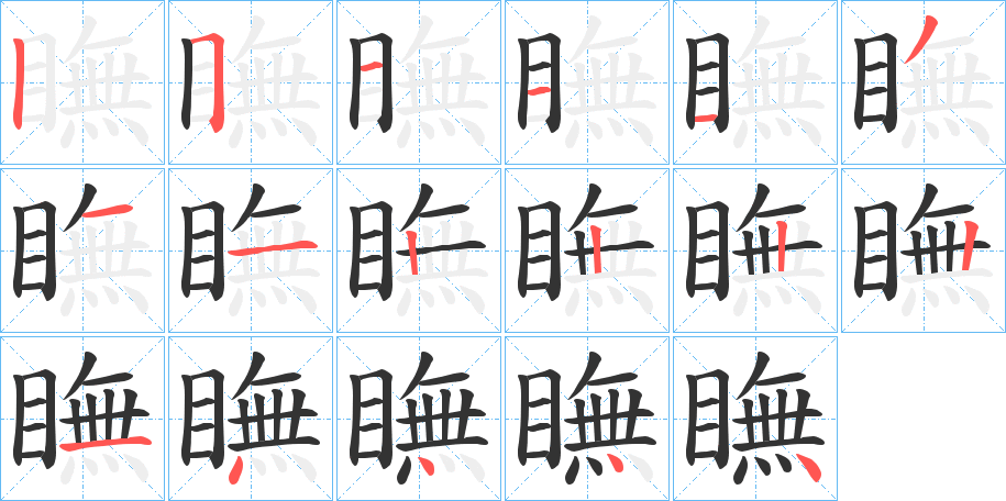 瞴字的笔顺分布演示