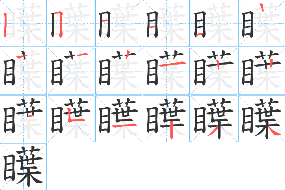 瞸字的笔顺分布演示