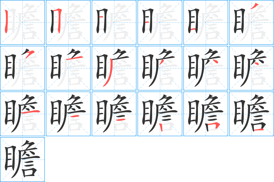 瞻字的笔顺分布演示