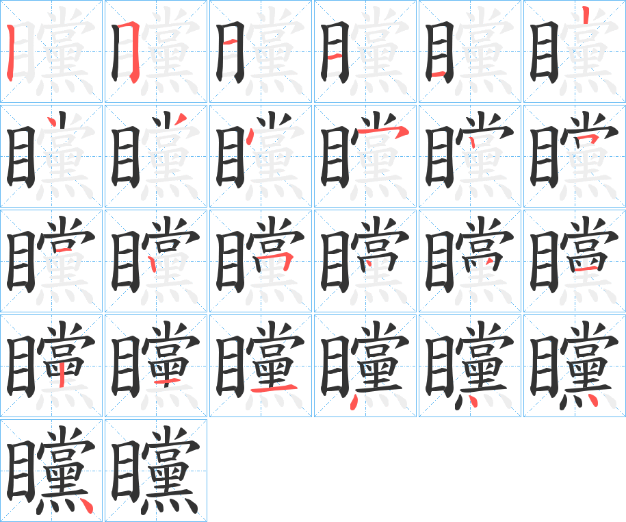 矘字的笔顺分布演示