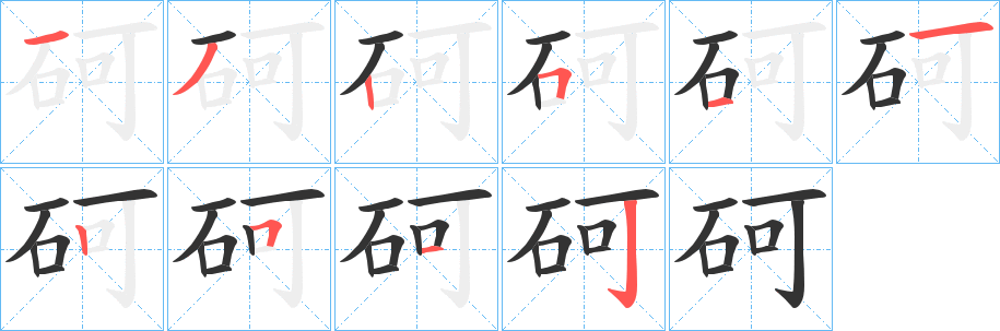 砢字的笔顺分布演示