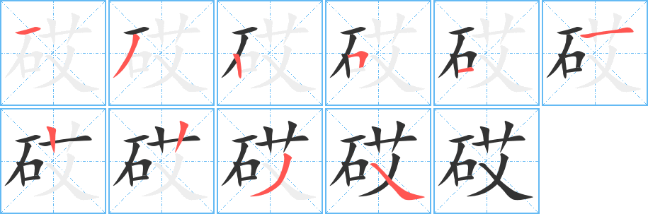 砹字的笔顺分布演示