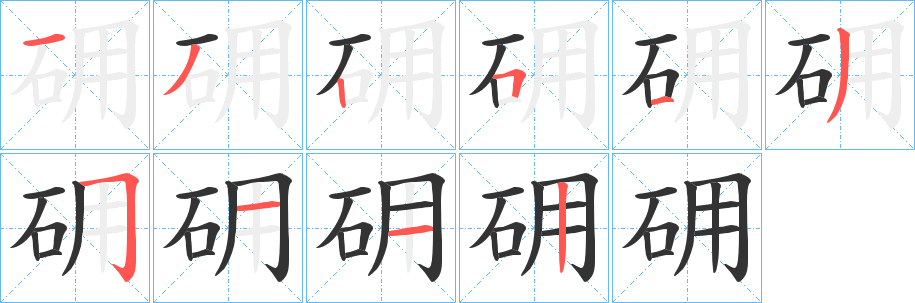 砽字的笔顺分布演示