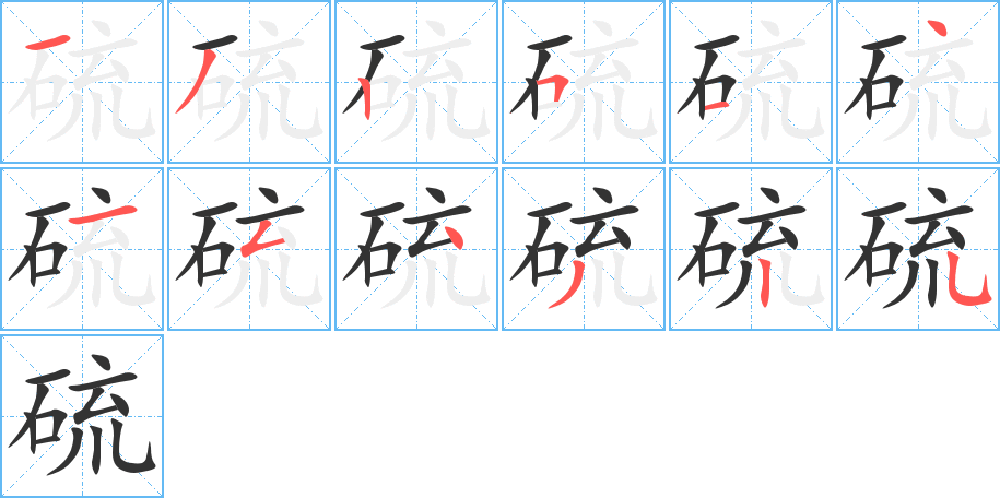 硫字的笔顺分布演示