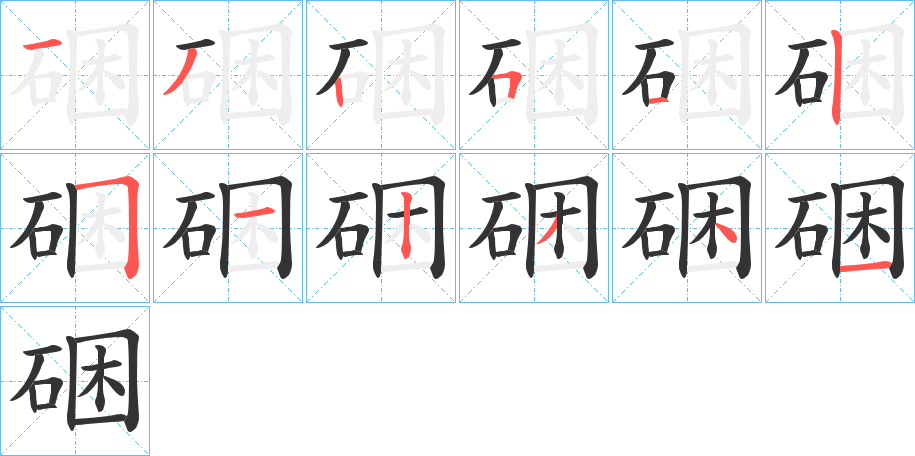 硱字的笔顺分布演示