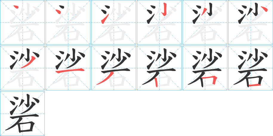 硰字的笔顺分布演示