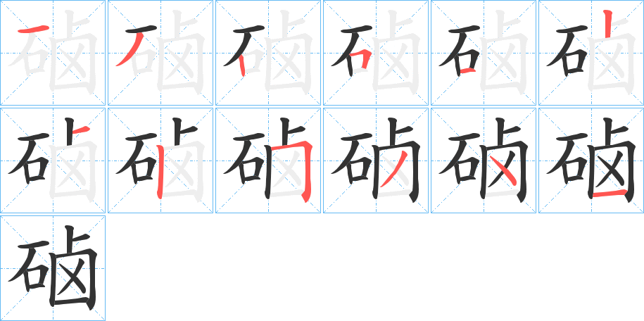 硵字的笔顺分布演示