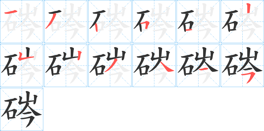 硶字的笔顺分布演示