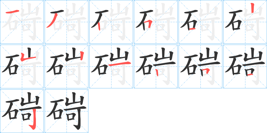 碋字的笔顺分布演示