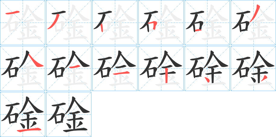 碒字的笔顺分布演示