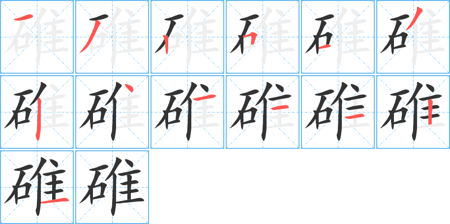 碓字的笔顺分布演示