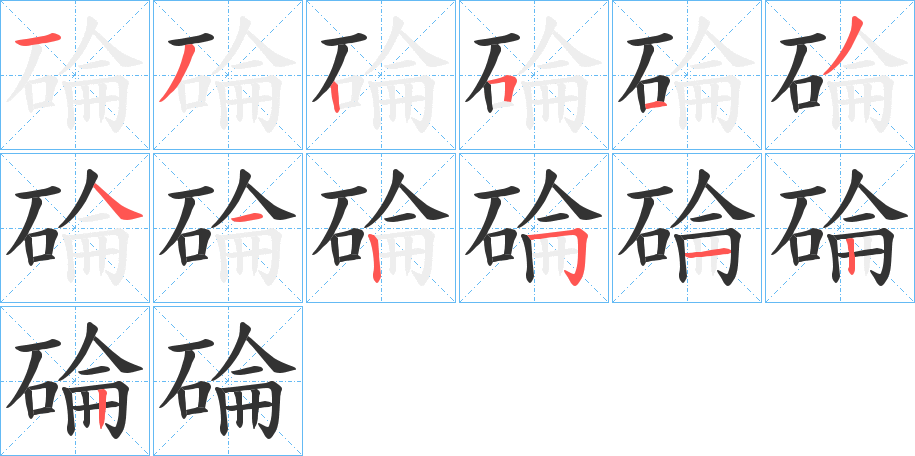 碖字的笔顺分布演示