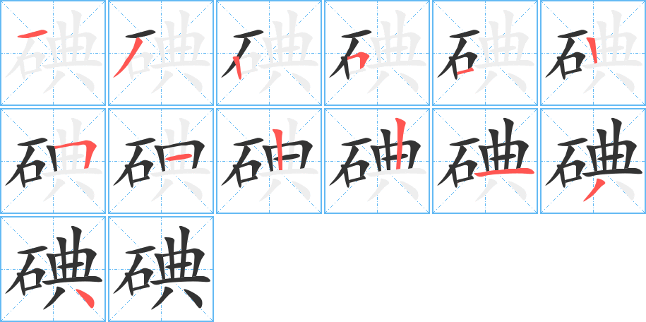 碘字的笔顺分布演示