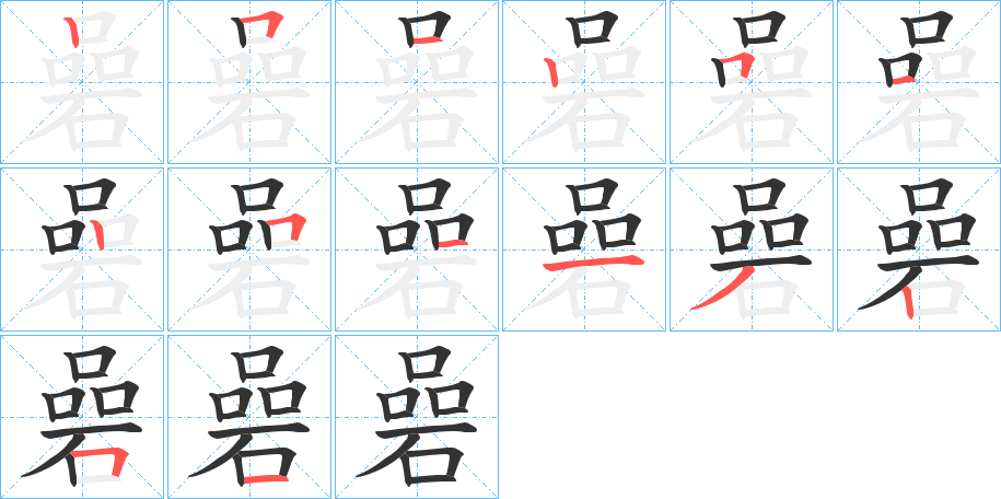 碞字的笔顺分布演示