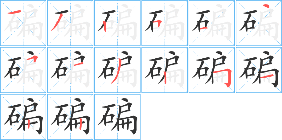 碥字的笔顺分布演示