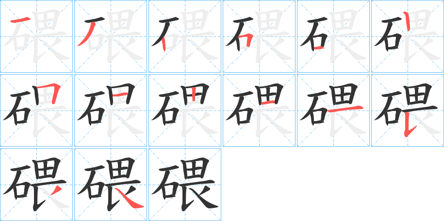 碨字的笔顺分布演示