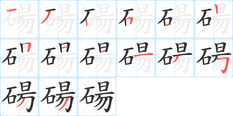 碭字的笔顺分布演示