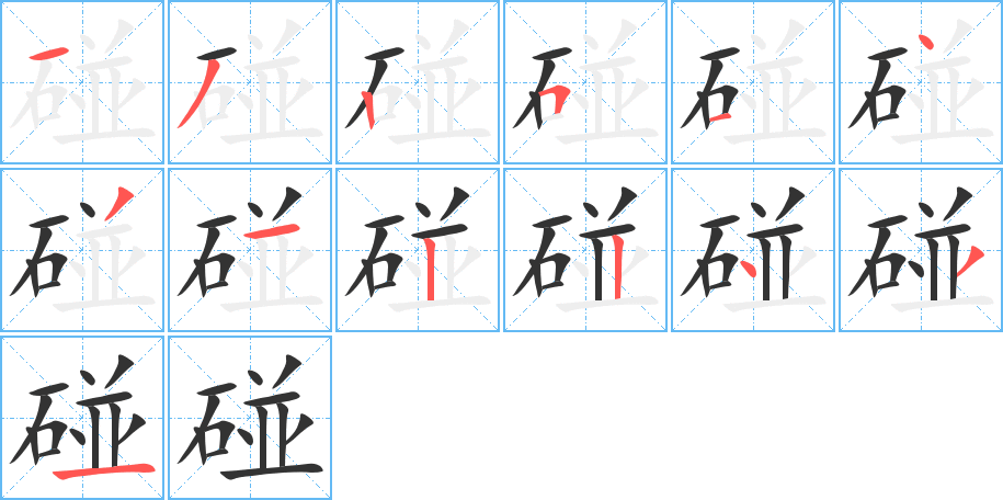 碰字的笔顺分布演示