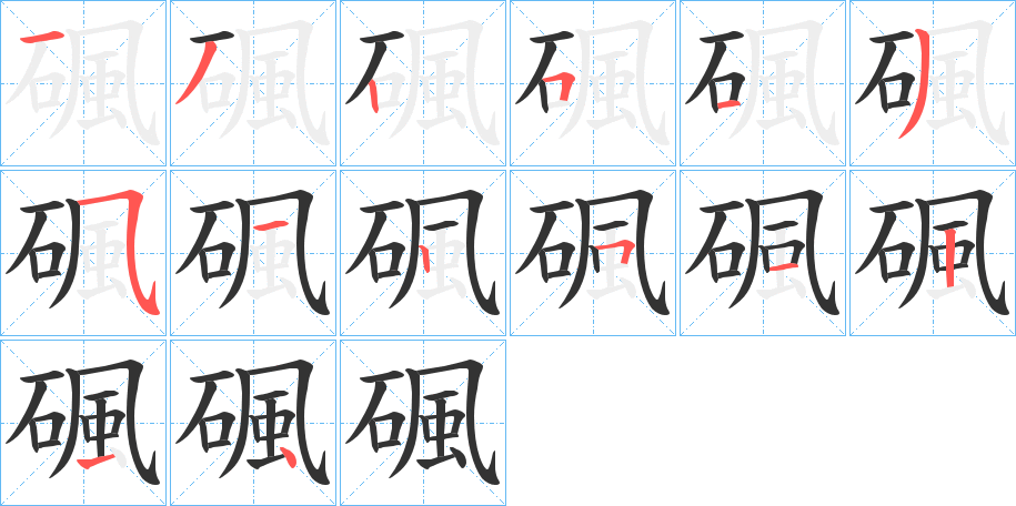 碸字的笔顺分布演示