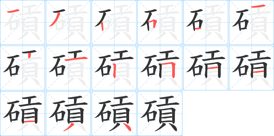 碽字的笔顺分布演示