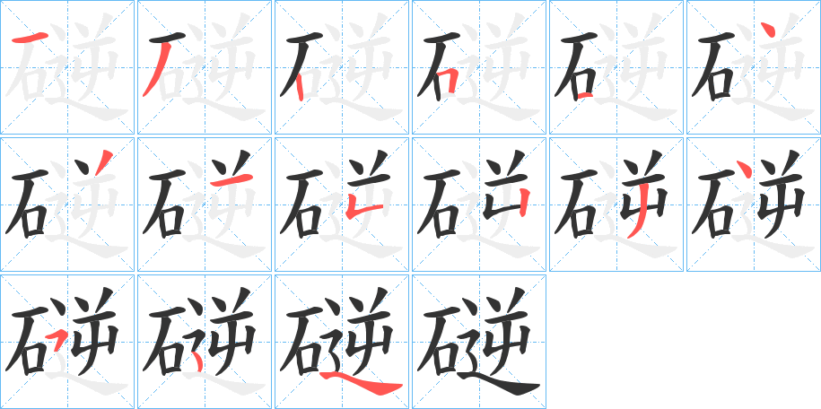 磀字的笔顺分布演示