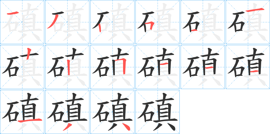 磌字的笔顺分布演示