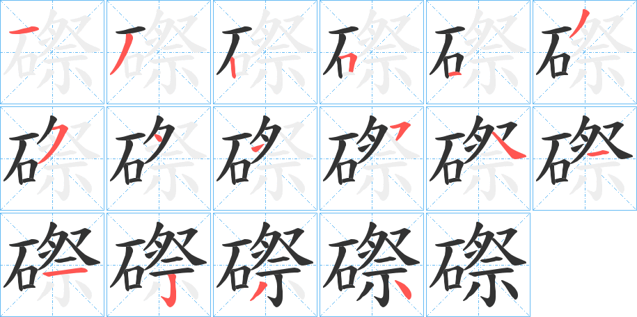 磜字的笔顺分布演示