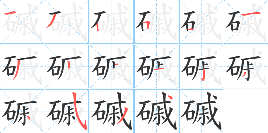 磩字的笔顺分布演示