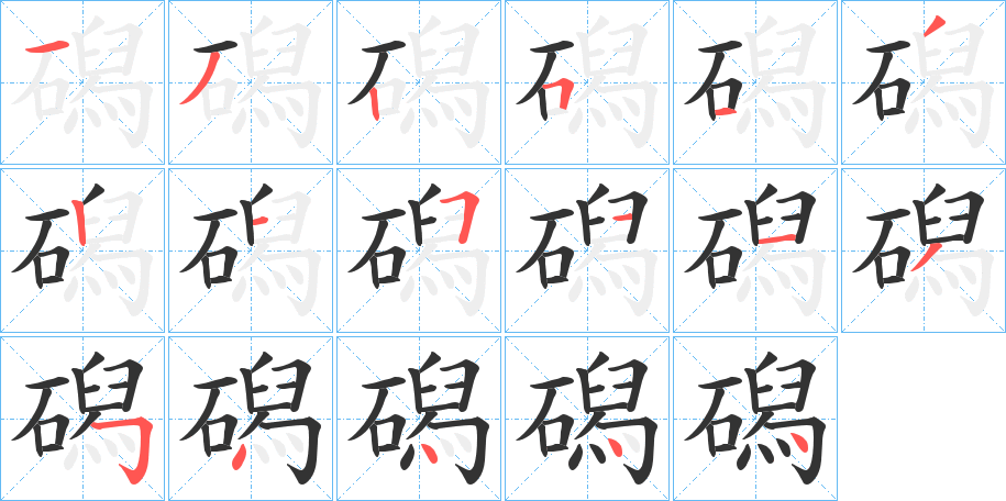 磶字的笔顺分布演示