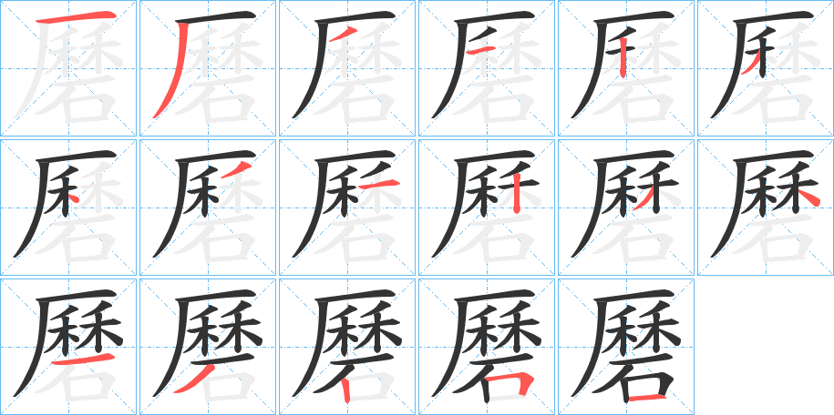 磿字的笔顺分布演示