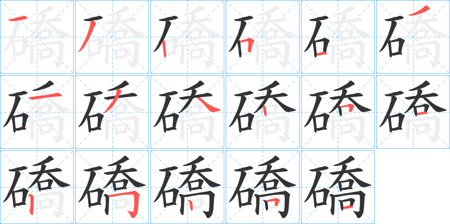 礄字的笔顺分布演示