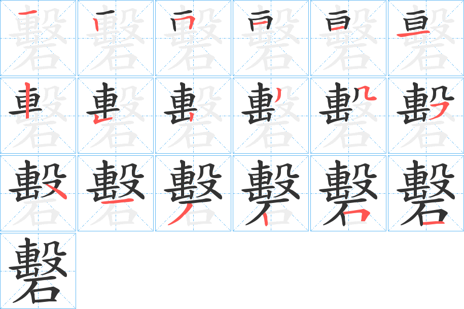 礊字的笔顺分布演示