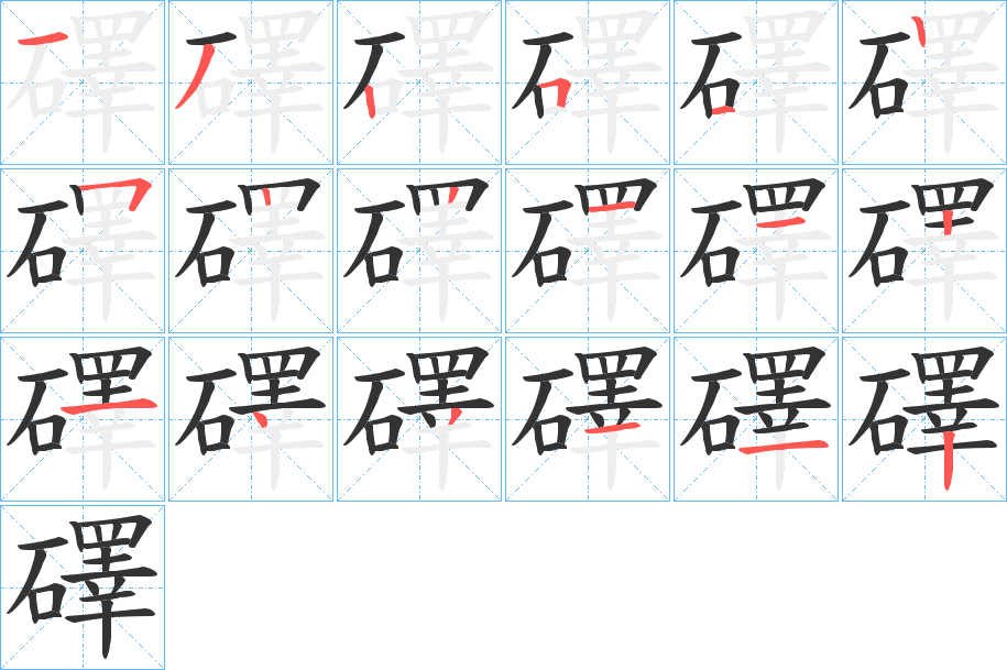 礋字的笔顺分布演示