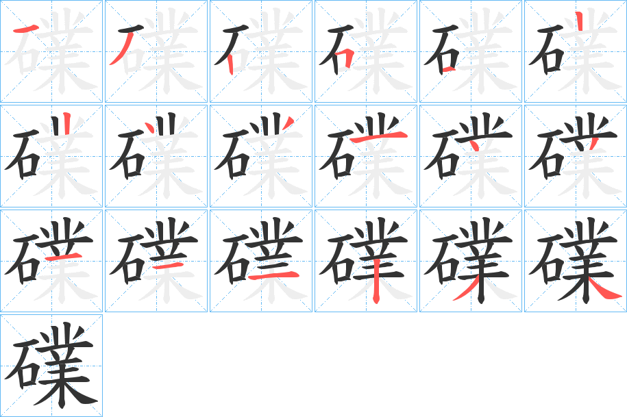 礏字的笔顺分布演示