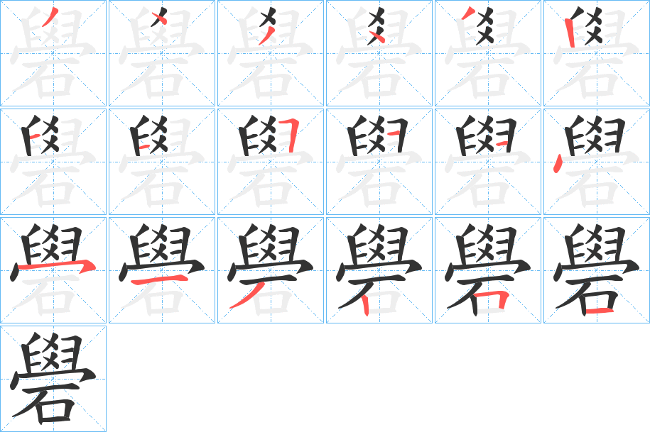 礐字的笔顺分布演示