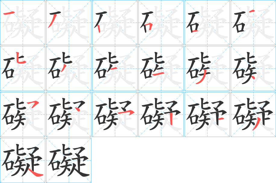 礙字的笔顺分布演示